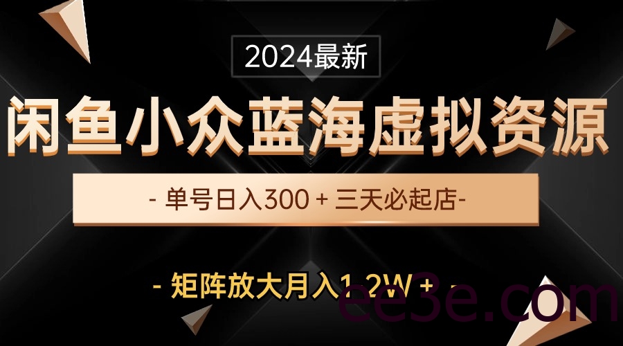 最新闲鱼小众蓝海虚拟资源，单号日入300＋，三天必起店，矩阵放大月入1-2W