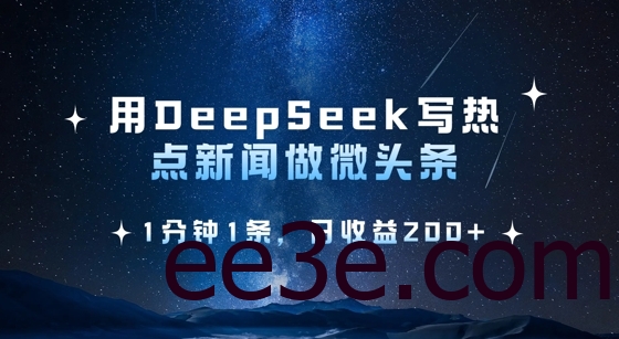 用DeepSeek写热点微头条，1分钟1条，日收益2张