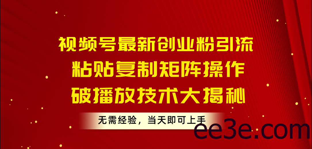 视频号最新创业粉引流，粘贴复制矩阵操作，破播放技术大揭秘，无需经验…