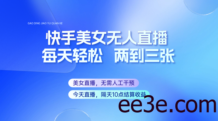 快手美女无人直播，每天最少一到两张，全程托管无需人工干涉