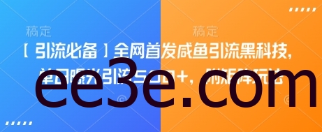 【引流必备】全网首发咸鱼引流黑科技，单日曝光引流500+，附矩阵玩法【揭秘】
