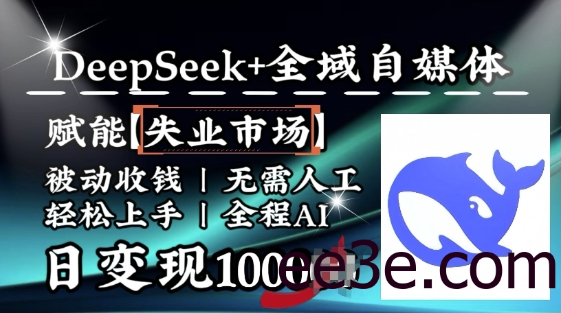 降维打击，Deepseek+全域自媒体，赋能失业市场，被动收钱，无需人工全程AI，日变现1k