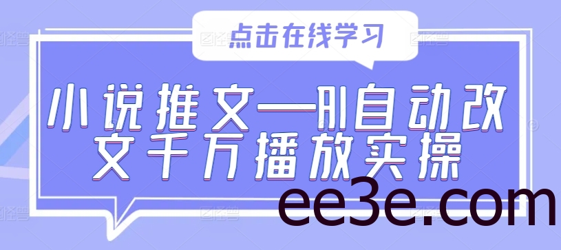 小说推文—AI自动改文千万播放实操