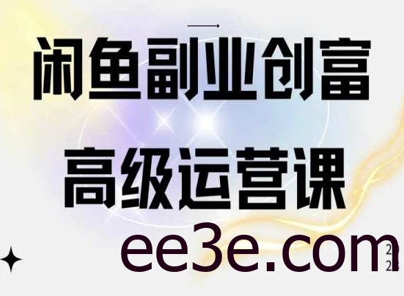 闲鱼电商运营高级课程，一部手机学会闲鱼开店赚钱