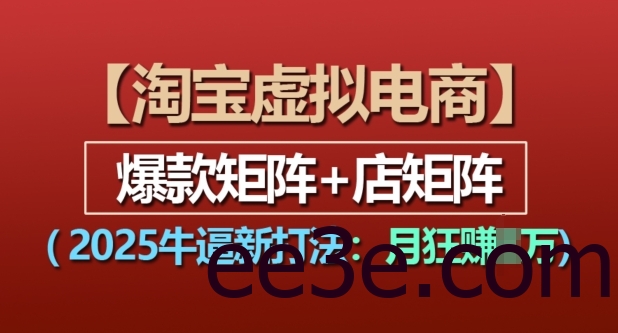 淘宝虚拟电商，2025牛逼新打法：爆款矩阵+店矩阵，月入过万