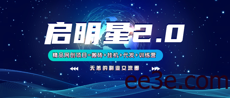 【启明星2.0】25个搬砖挂机代发精品项目，上线训练营，新模式新选择