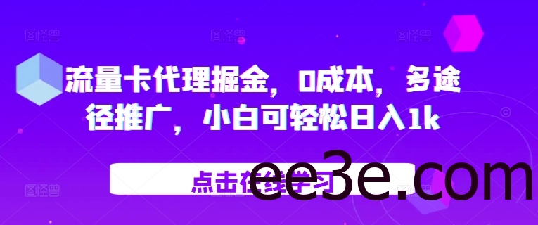 流量卡代理掘金，0成本，多途径推广，小白可轻松日入1k