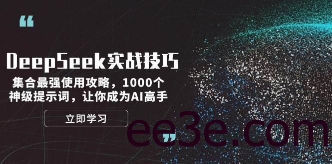 DeepSeek实战技巧：集合最强使用攻略，1000个神级提示词，让你成为AI高手
