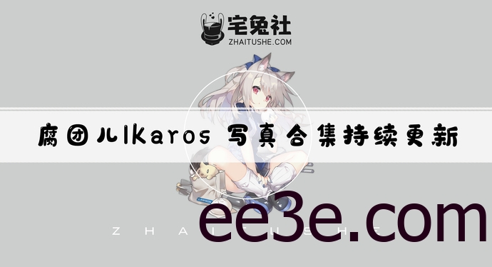 腐团儿Ikaros全套cos图片合集 经典战术后退视频治好了PDD的腰伤