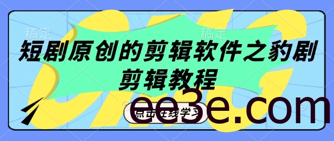 短剧原创的剪辑软件之豹剧剪辑过原创教程