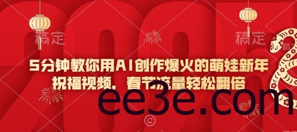 5分钟教你用AI创作爆火的萌娃新年祝福视频，春节流量轻松翻倍