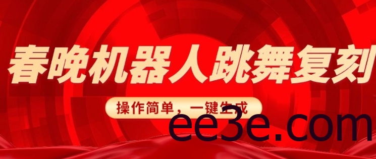 春晚机器人复刻，AI机器人搞怪赛道，操作简单适合，一键去重，无脑搬运实现日入3张(详细教程)
