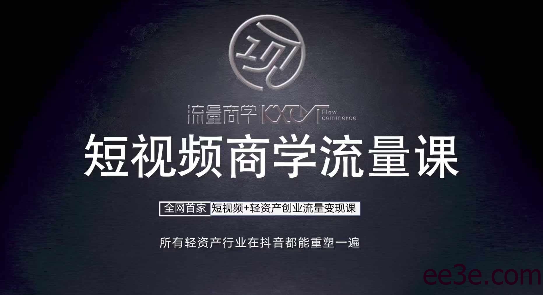 短视频商学流量课+口播拍摄剪辑，​短视频+轻资产创业流量变现课