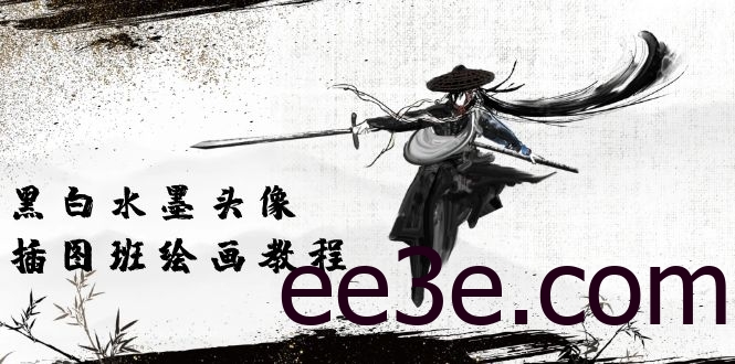 黑白水墨 头像插图培训班：画质超清只有视频绘画课程视频（8节课）
