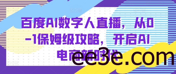 百度AI数字人直播带货，从0-1保姆级攻略，开启AI电商新时代