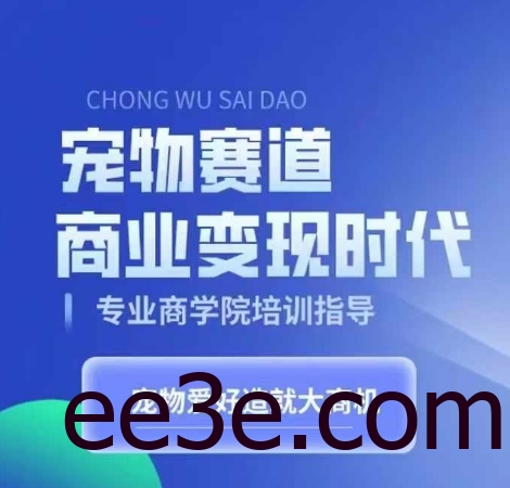 宠物赛道商业变现时代，学习宠物短视频带货变现，将宠物热爱变成事业