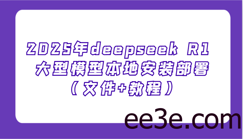 2025年deepseek R1 大型模型本地安装部署(文件+教程)，新手也能快速上手！