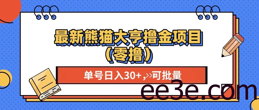 最新熊猫大享撸金项目（零撸），单号稳定20+ 可批量