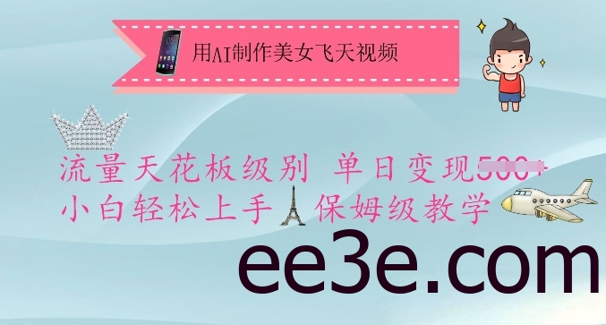 用AI制作美女飞天视频，流量天花板级别，单日变现5张+小白轻松上手，保姆级教学