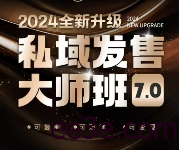 私域发售大师班7.0版，发售界鼻祖，又是一次升级迭代，从底层逻辑，到8大模型的细致落地讲解(录音)