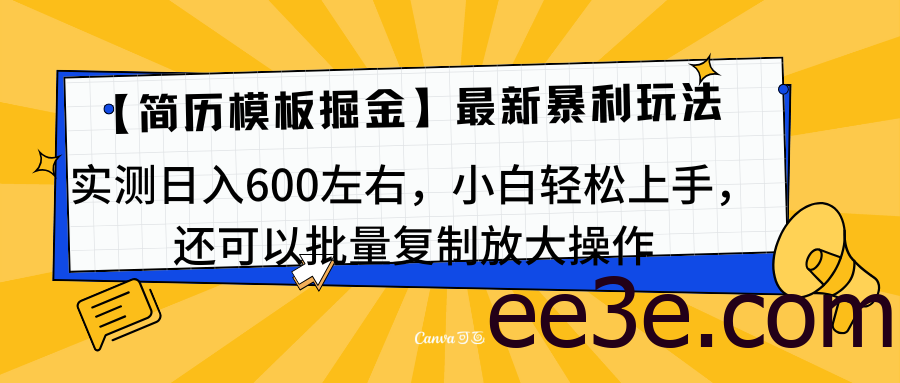 简历模板最新玩法，实测日入600左右，小白轻松上手，还可以批量复制操作！！！