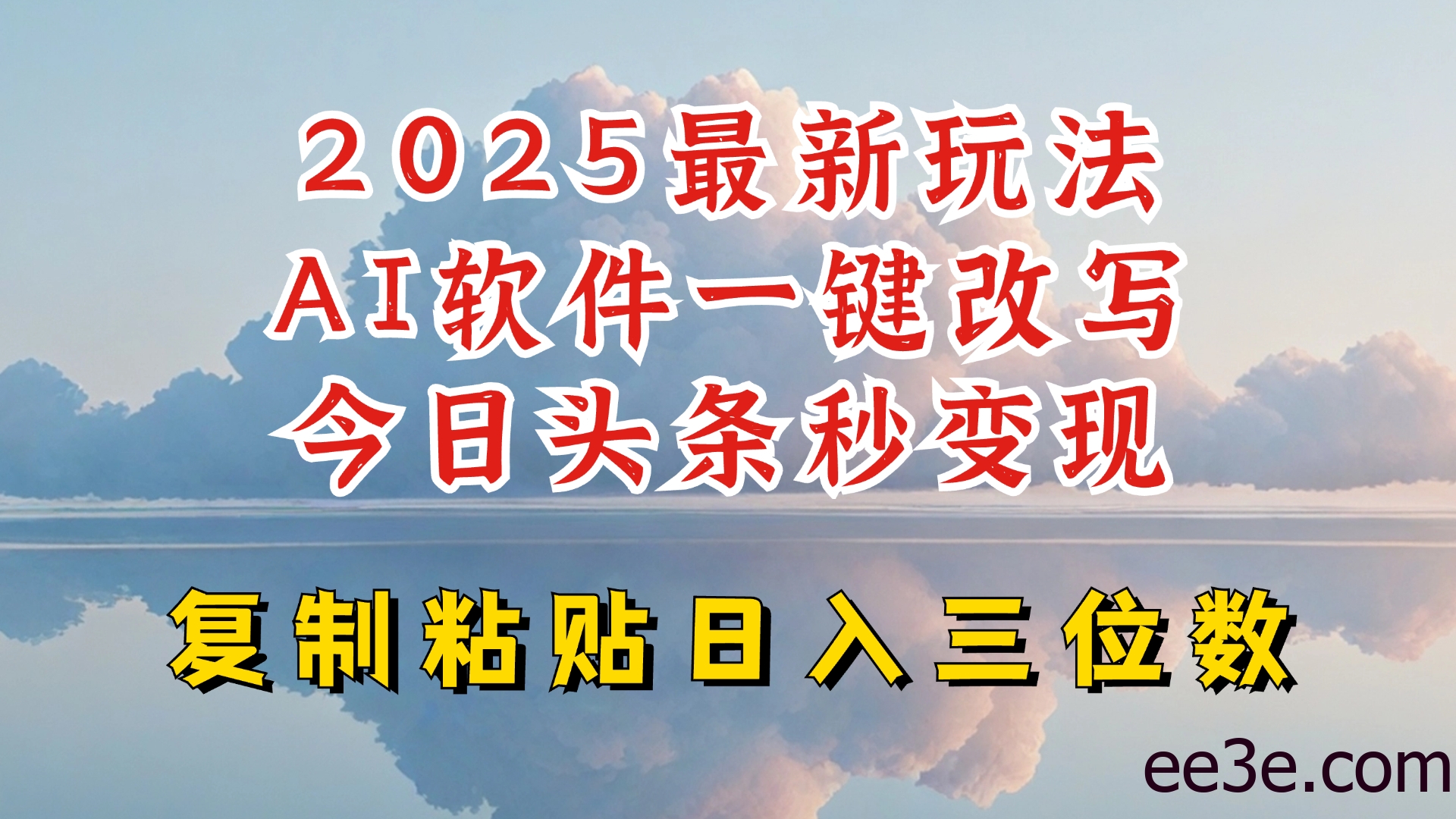 今日头条2025最新升级玩法，AI软件一键写文，轻松日入三位数纯利，小白也能轻松上手