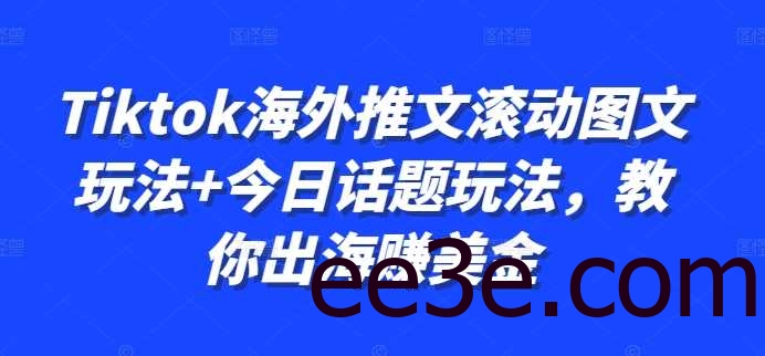 Tiktok海外推文滚动图文玩法+今日话题玩法，教你出海赚美金