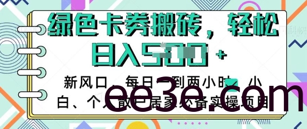 卡卷回收搬砖，每天一到两个小时日稳定多张，小白个人散户居家必备实操项目