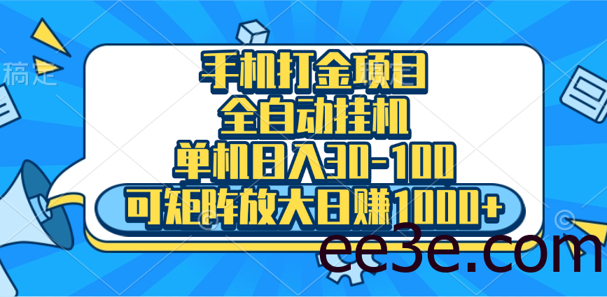 手机全自动挂机项目，单机日入30-100，可矩阵适合小白