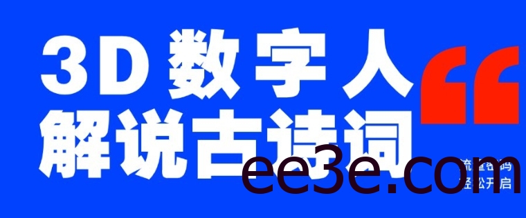 蓝海爆款！仅用一个AI工具，制作3D数字人解说古诗词，开启流量密码