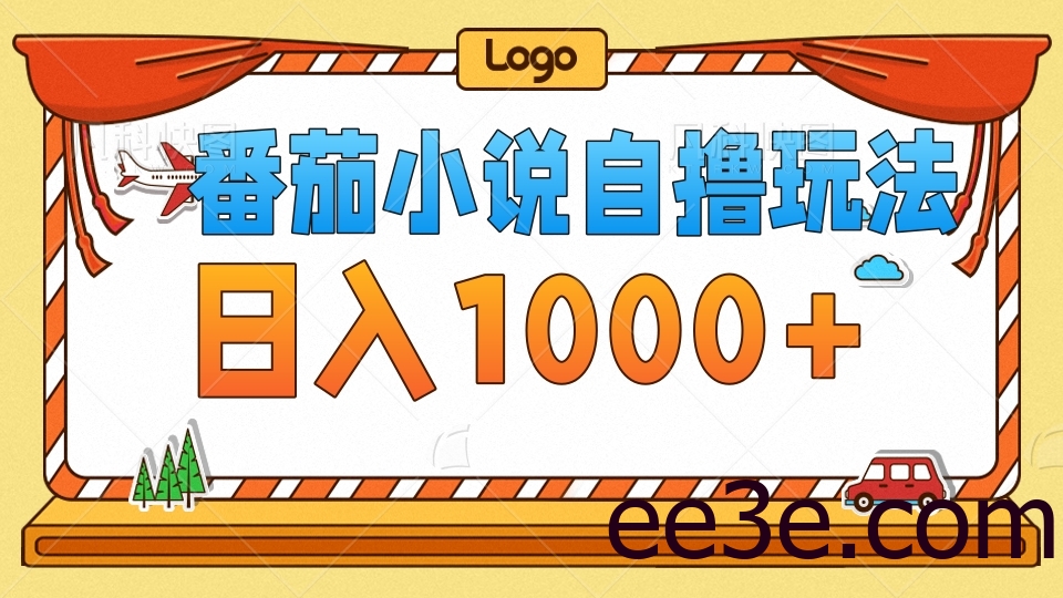 番茄小说自撸玩法！不看播放量！不看视频质量！每天1000+