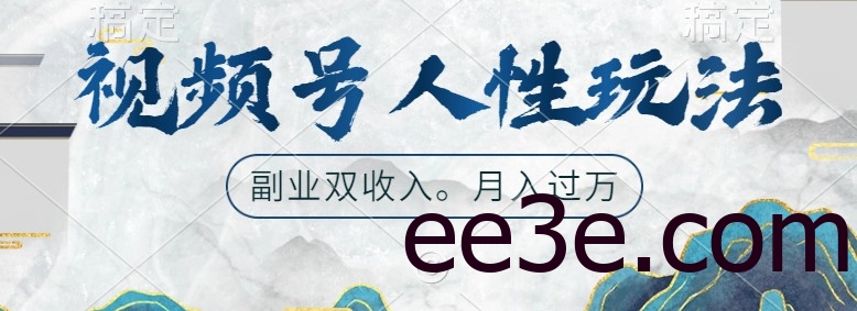 视频号人性玩法，让你起号，广告双份收入，副业好选择