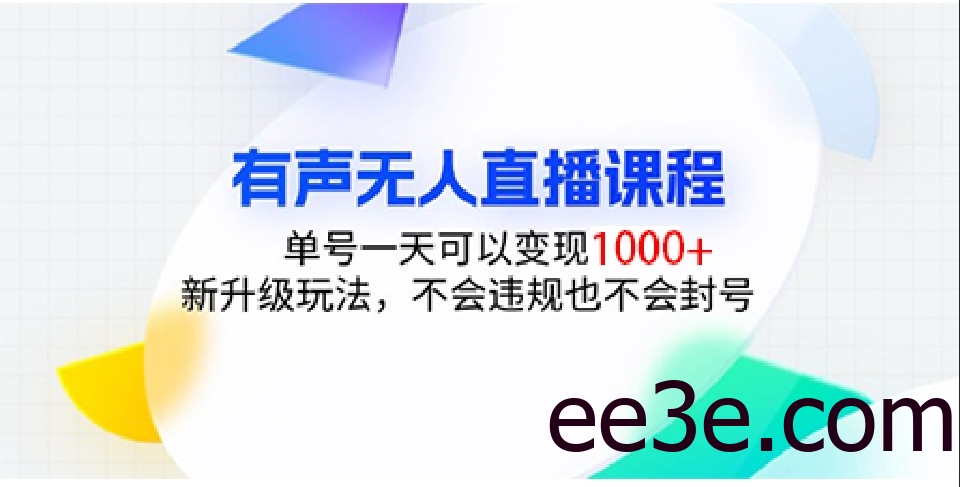 有声无人直播课程，单号一天可以变现1000+，新升级玩法，不会违规也不会封号