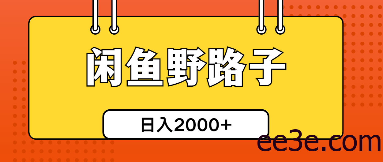 闲鱼野路子引流创业粉，日引50+单日变现四位数