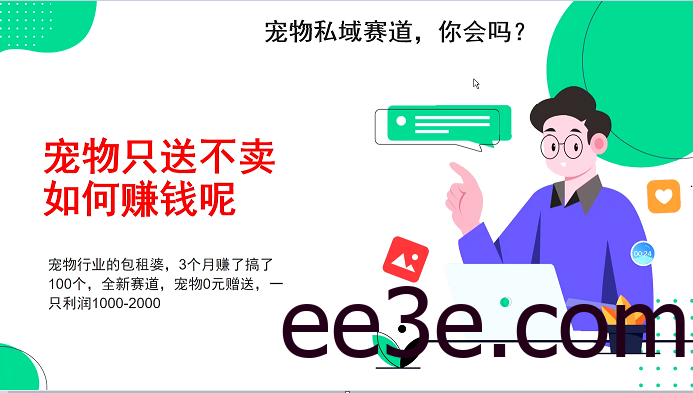 宠物私域赛道新玩法，3个月搞100万，宠物0元送，送出一只利润1000-2000
