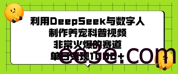 利用DeepSeek与数字人制作养宠科普视频，非常火爆的赛道，单日变现多张