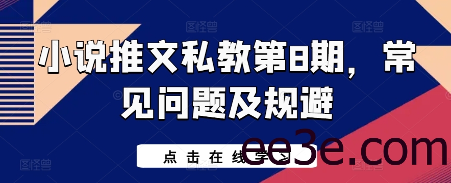 小说推文私教第8期，常见问题及规避