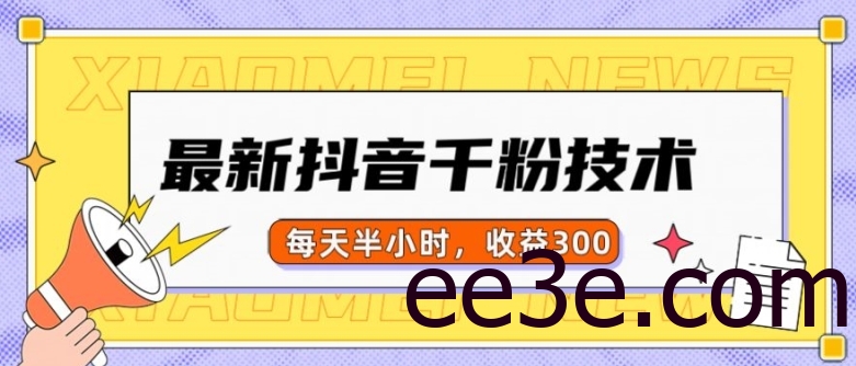 最新抖音千粉项目，当天千粉，每天半小时，收益300