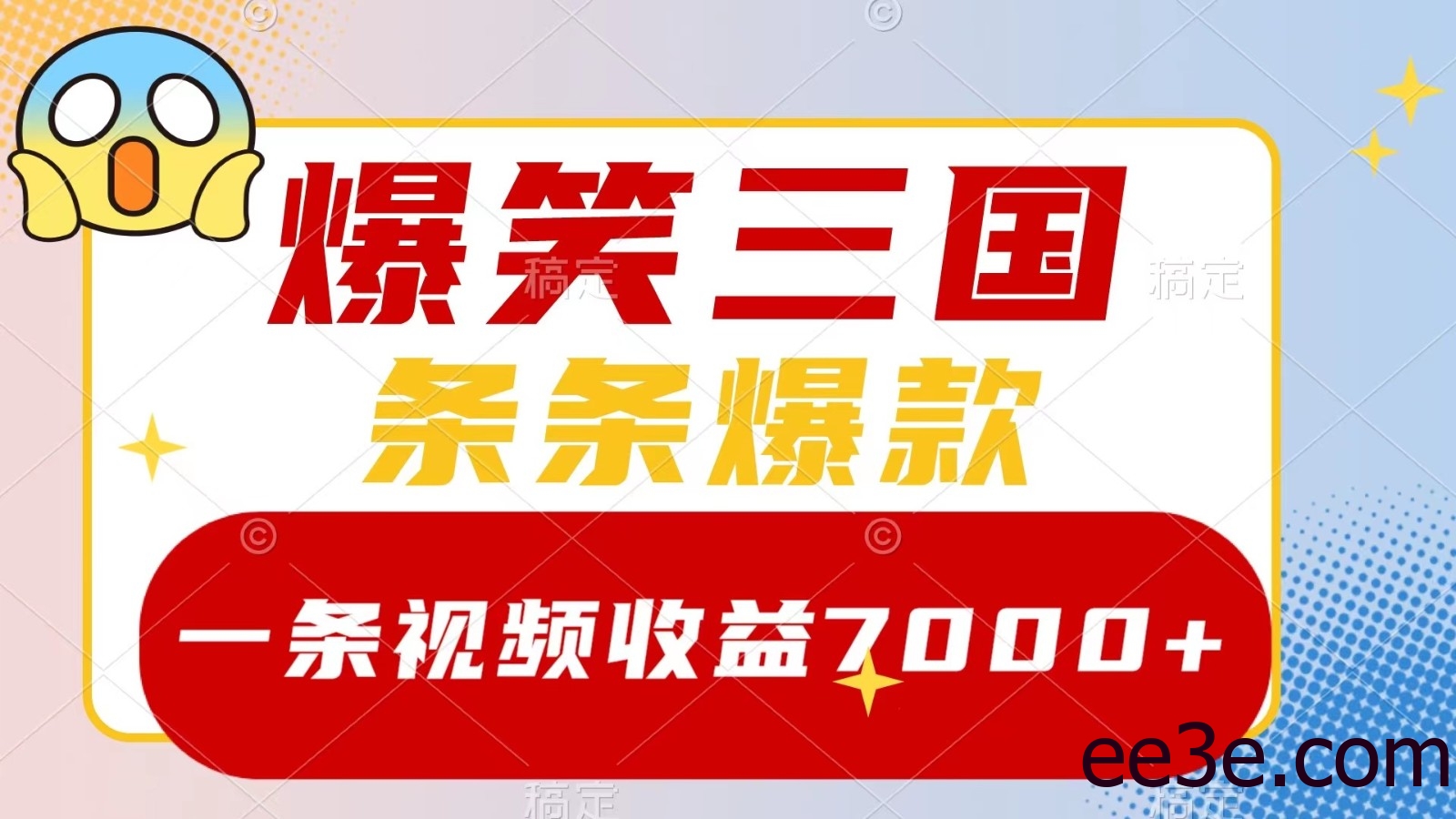 爆笑三国，一条视频收益7000+，条条爆款， 5分钟一个原创视频，多种变现方式