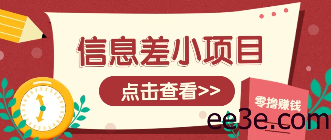信息差小项目，零成本操作一单1元，轻松赚点零花钱。