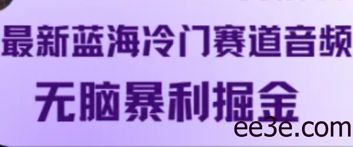 最新蓝海冷门赛道音频，无脑暴利掘金