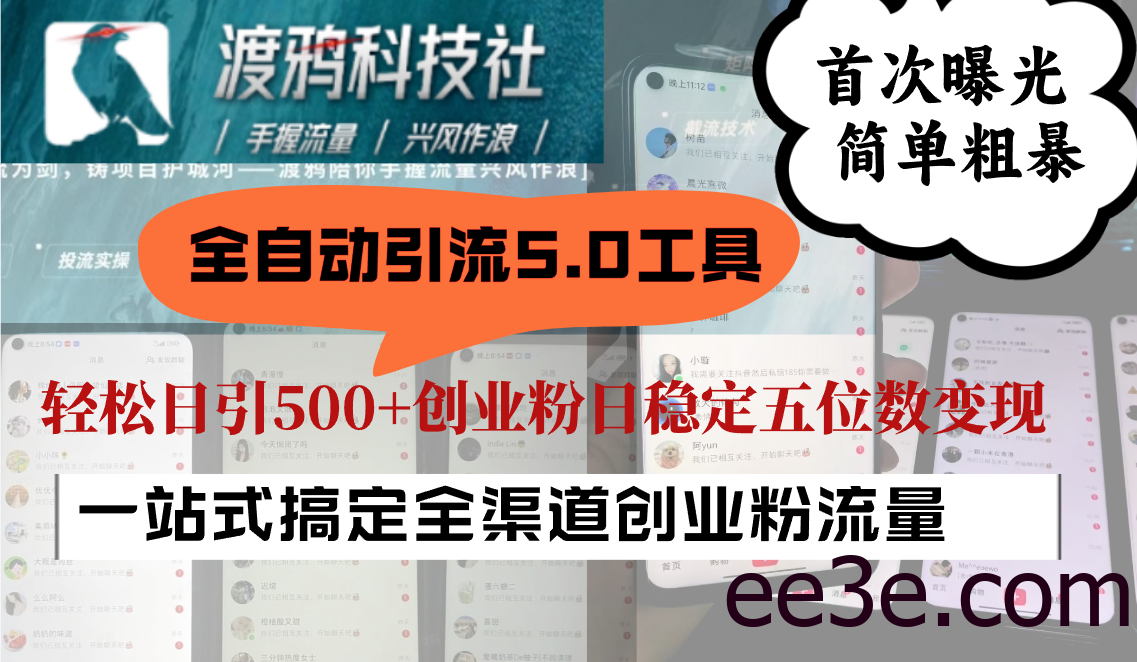 全自动引流5.0工具首次曝光，简单粗暴，轻松日引500+日稳定五位数变现