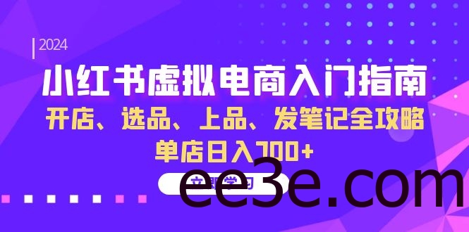 小红书虚拟电商入门指南：开店、选品、上品、发笔记全攻略 单店日入700+