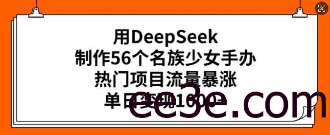 用DeepSeek制作56个名族少女手办，热门项目流量暴涨，单日变现多张