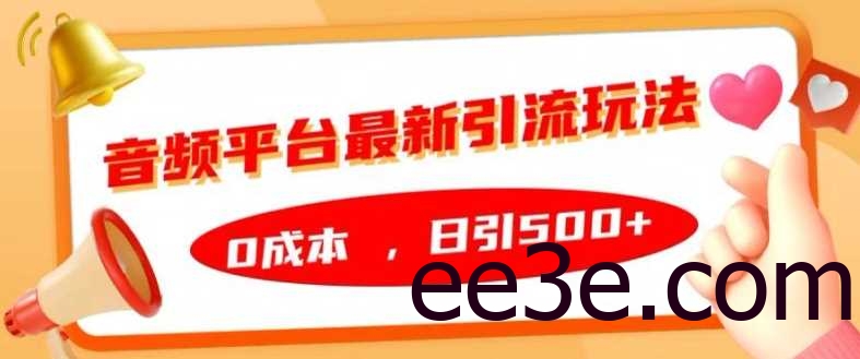 音频平台最新引流玩法，0成本，日引500+【揭秘】