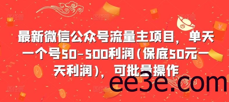 最新微信公众号流量主项目，单天一个号50-500利润(保底50元一天利润)，可批量操作