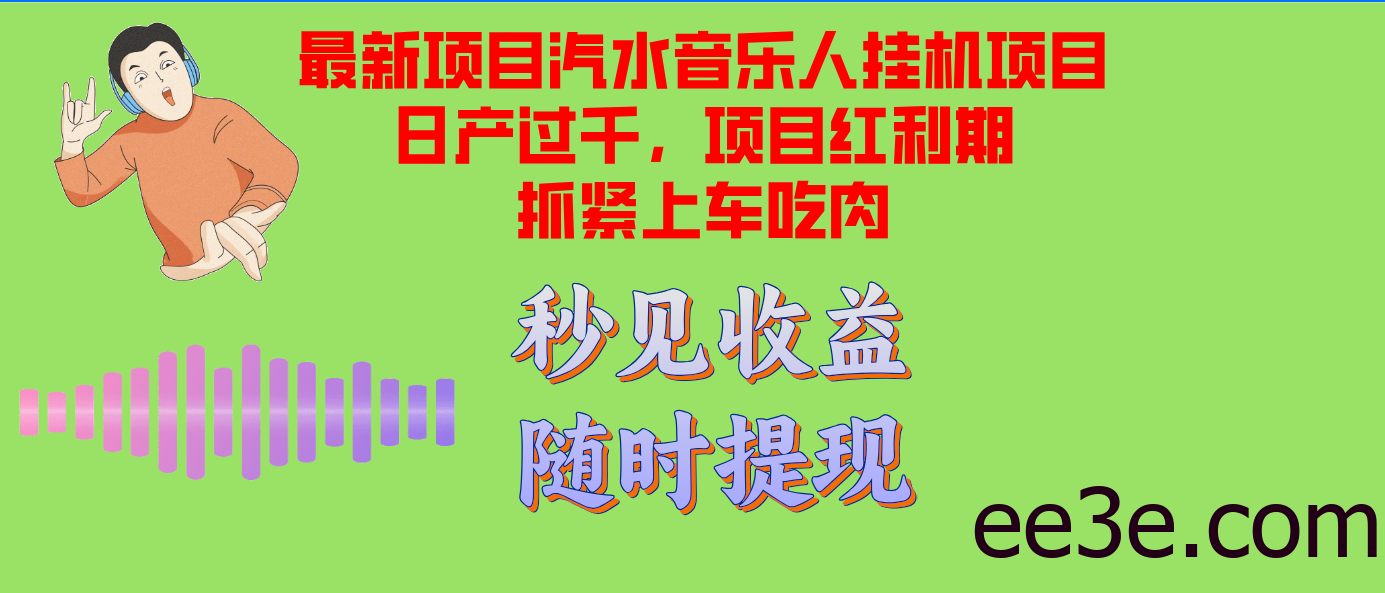 汽水音乐人挂机项目日产过千支持单窗口测试满意在批量上，项目红利期早…