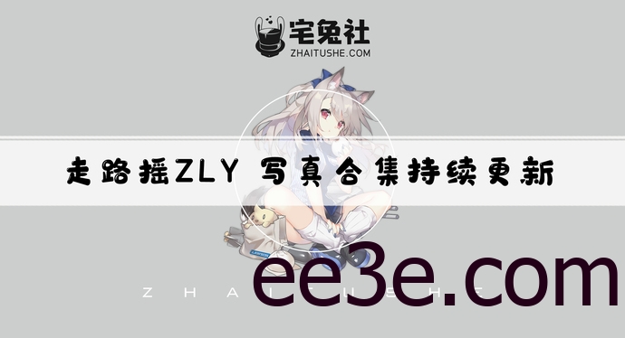 走路摇zly全套作品图合集 COS萍萍这是游戏脸模本模！