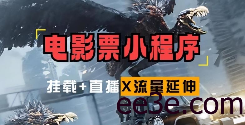 电影票小程序挂载_蹭新电影热度+后续流量延伸【揭秘】