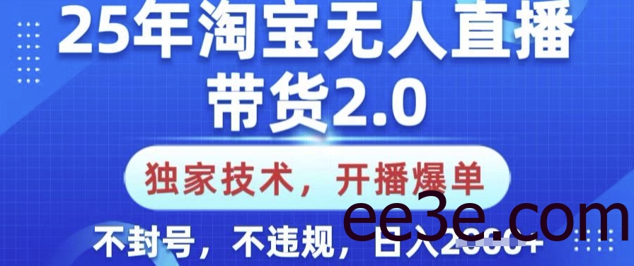 25年淘宝无人直播带货2.0.独家技术，开播爆单，纯小白易上手，不封号，不违规，日入多张【揭秘】